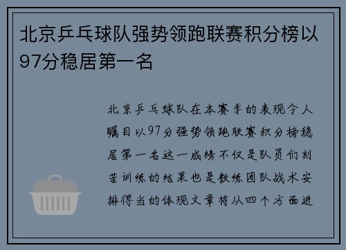 北京乒乓球队强势领跑联赛积分榜以97分稳居第一名