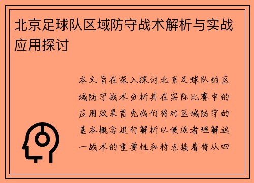 北京足球队区域防守战术解析与实战应用探讨