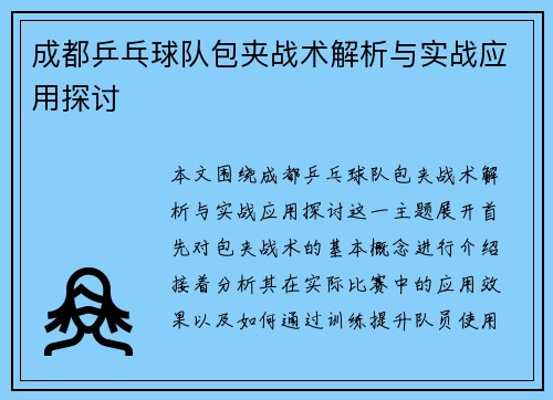 成都乒乓球队包夹战术解析与实战应用探讨