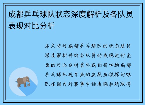 成都乒乓球队状态深度解析及各队员表现对比分析