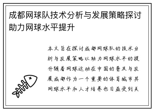 成都网球队技术分析与发展策略探讨助力网球水平提升