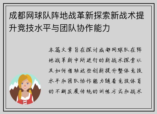 成都网球队阵地战革新探索新战术提升竞技水平与团队协作能力