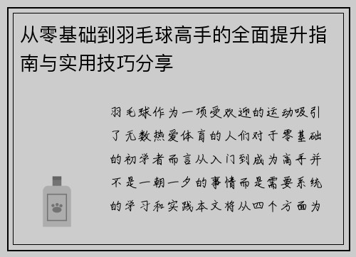 从零基础到羽毛球高手的全面提升指南与实用技巧分享