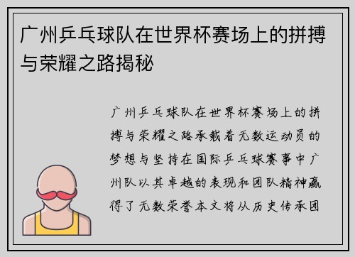 广州乒乓球队在世界杯赛场上的拼搏与荣耀之路揭秘