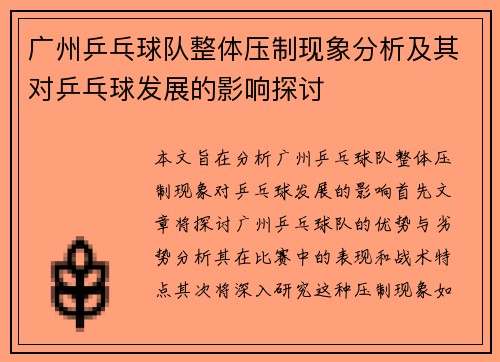 广州乒乓球队整体压制现象分析及其对乒乓球发展的影响探讨