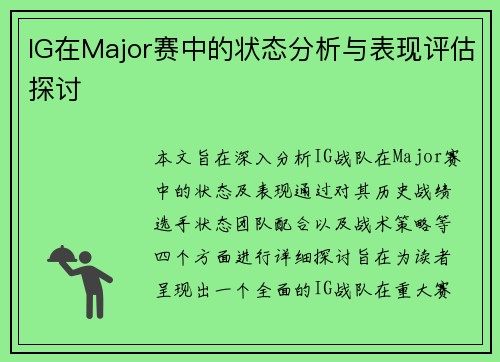 IG在Major赛中的状态分析与表现评估探讨
