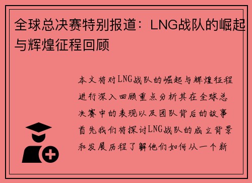 全球总决赛特别报道：LNG战队的崛起与辉煌征程回顾