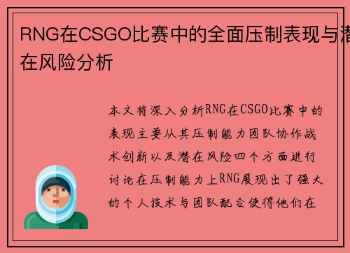 RNG在CSGO比赛中的全面压制表现与潜在风险分析