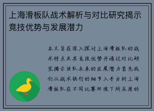 上海滑板队战术解析与对比研究揭示竞技优势与发展潜力
