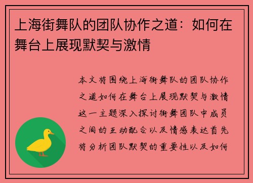 上海街舞队的团队协作之道：如何在舞台上展现默契与激情