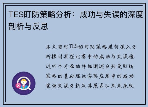 TES盯防策略分析：成功与失误的深度剖析与反思