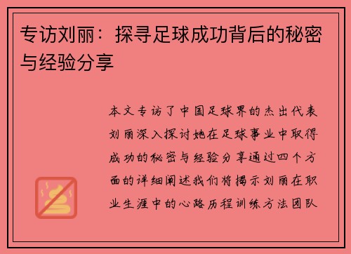 专访刘丽：探寻足球成功背后的秘密与经验分享