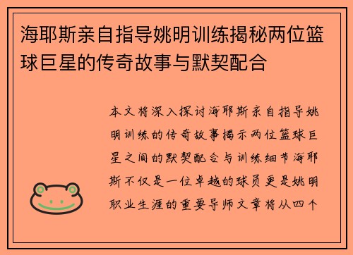海耶斯亲自指导姚明训练揭秘两位篮球巨星的传奇故事与默契配合