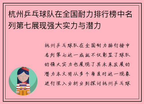 杭州乒乓球队在全国耐力排行榜中名列第七展现强大实力与潜力