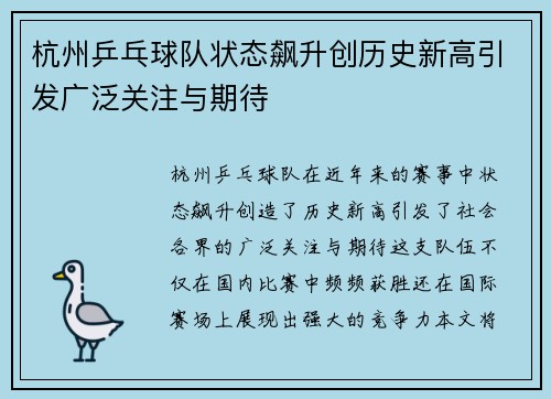 杭州乒乓球队状态飙升创历史新高引发广泛关注与期待