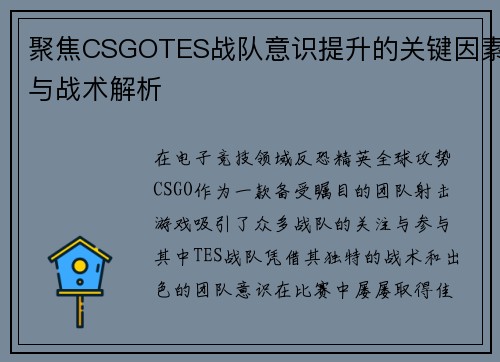 聚焦CSGOTES战队意识提升的关键因素与战术解析