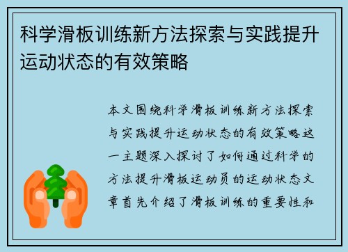 科学滑板训练新方法探索与实践提升运动状态的有效策略