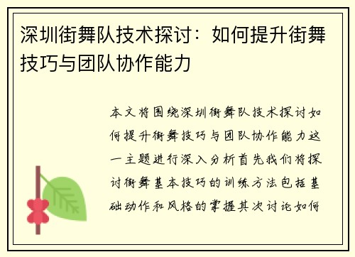 深圳街舞队技术探讨：如何提升街舞技巧与团队协作能力
