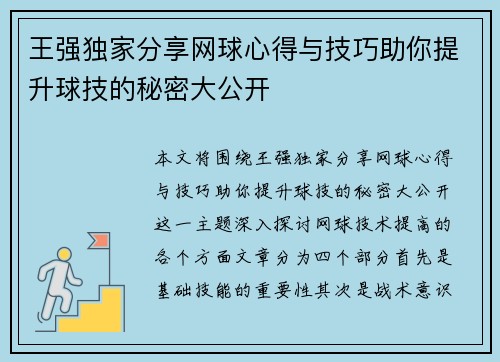 王强独家分享网球心得与技巧助你提升球技的秘密大公开