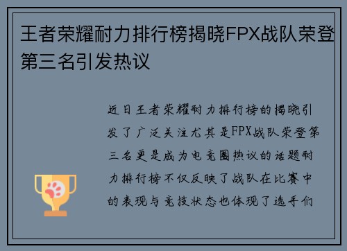 王者荣耀耐力排行榜揭晓FPX战队荣登第三名引发热议