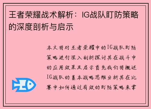 王者荣耀战术解析：IG战队盯防策略的深度剖析与启示