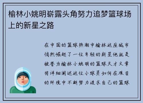 榆林小姚明崭露头角努力追梦篮球场上的新星之路