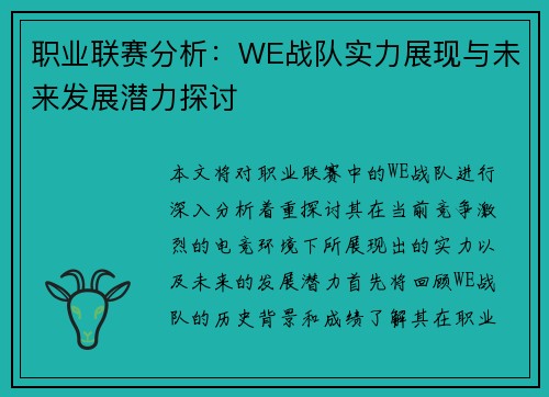 职业联赛分析：WE战队实力展现与未来发展潜力探讨