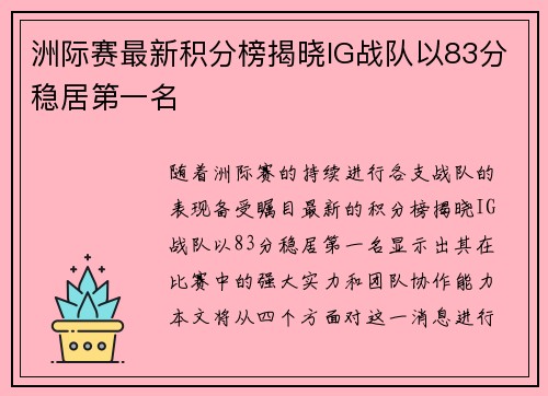 洲际赛最新积分榜揭晓IG战队以83分稳居第一名