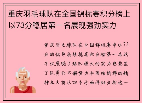 重庆羽毛球队在全国锦标赛积分榜上以73分稳居第一名展现强劲实力