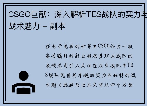 CSGO巨献：深入解析TES战队的实力与战术魅力 - 副本