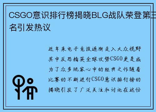 CSGO意识排行榜揭晓BLG战队荣登第三名引发热议