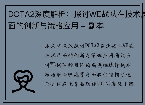 DOTA2深度解析：探讨WE战队在技术层面的创新与策略应用 - 副本