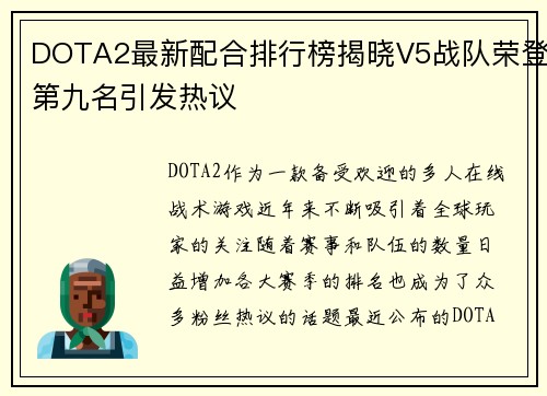 DOTA2最新配合排行榜揭晓V5战队荣登第九名引发热议