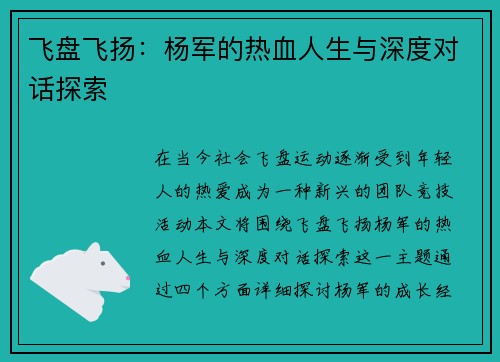 飞盘飞扬：杨军的热血人生与深度对话探索