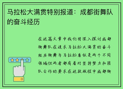 马拉松大满贯特别报道：成都街舞队的奋斗经历