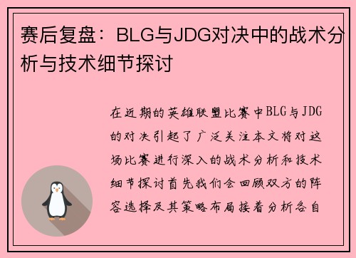 赛后复盘：BLG与JDG对决中的战术分析与技术细节探讨