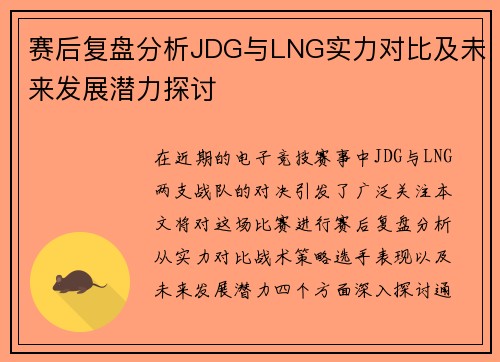 赛后复盘分析JDG与LNG实力对比及未来发展潜力探讨