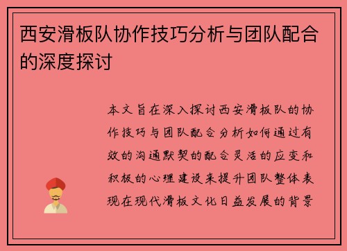 西安滑板队协作技巧分析与团队配合的深度探讨