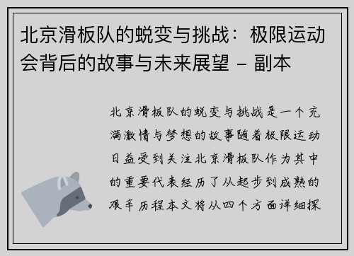 北京滑板队的蜕变与挑战：极限运动会背后的故事与未来展望 - 副本