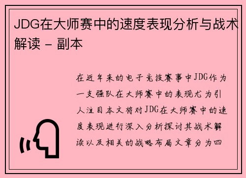 JDG在大师赛中的速度表现分析与战术解读 - 副本