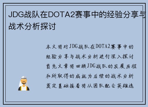 JDG战队在DOTA2赛事中的经验分享与战术分析探讨