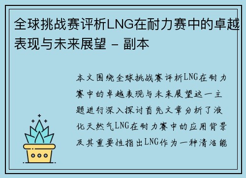 全球挑战赛评析LNG在耐力赛中的卓越表现与未来展望 - 副本