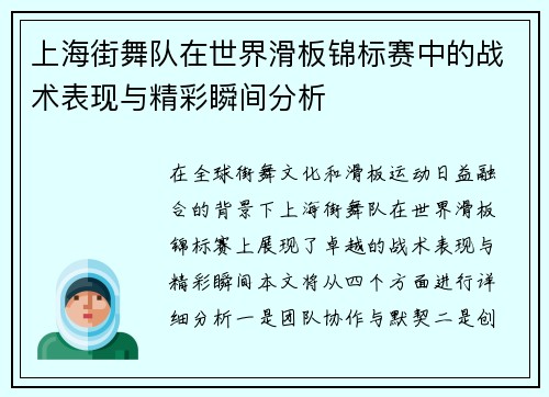 上海街舞队在世界滑板锦标赛中的战术表现与精彩瞬间分析