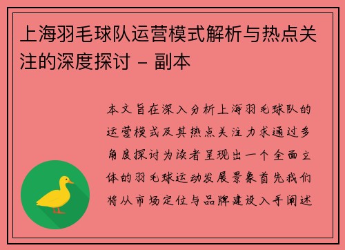 上海羽毛球队运营模式解析与热点关注的深度探讨 - 副本