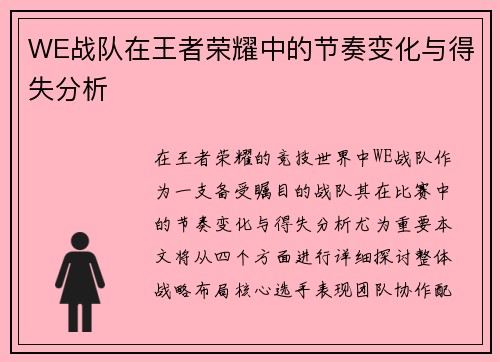 WE战队在王者荣耀中的节奏变化与得失分析