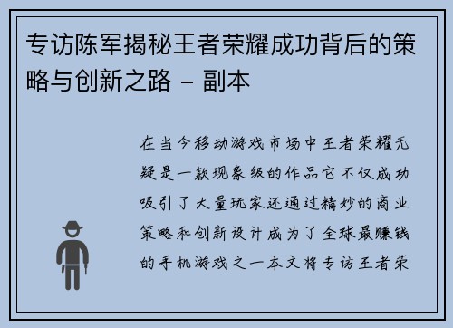 专访陈军揭秘王者荣耀成功背后的策略与创新之路 - 副本