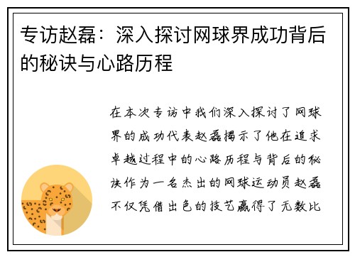 专访赵磊：深入探讨网球界成功背后的秘诀与心路历程