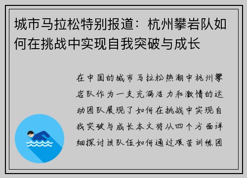 城市马拉松特别报道：杭州攀岩队如何在挑战中实现自我突破与成长