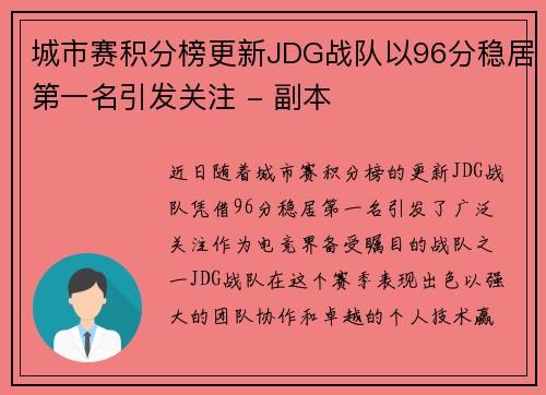 城市赛积分榜更新JDG战队以96分稳居第一名引发关注 - 副本