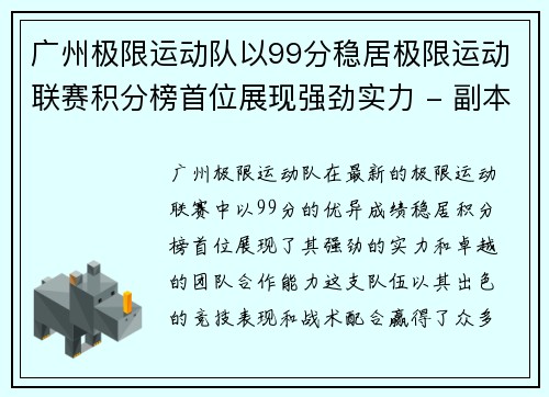 广州极限运动队以99分稳居极限运动联赛积分榜首位展现强劲实力 - 副本
